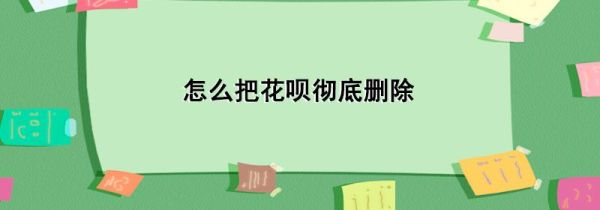 怎么把花唄徹底刪除