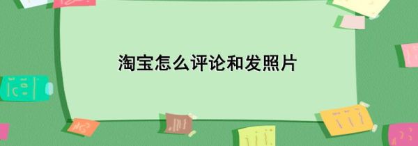 淘寶怎么評論和發照片