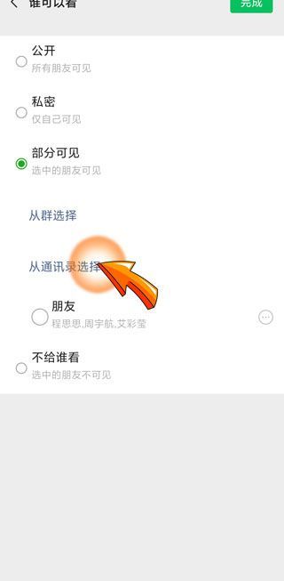 朋友圈可以設置只給一個人看嗎