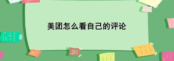 美團怎么看自己的評論