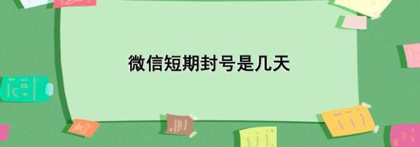 微信短期封號是幾天