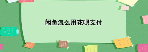 閑魚怎么用花唄支付