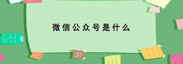 微信公眾號(hào)是什么