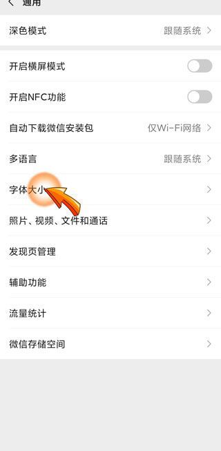 微信運(yùn)動(dòng)里的字體太小怎么辦