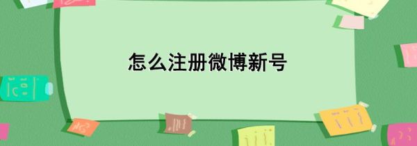 怎么注冊(cè)微博新號(hào)