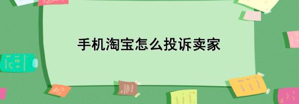 手機淘寶怎么投訴賣家