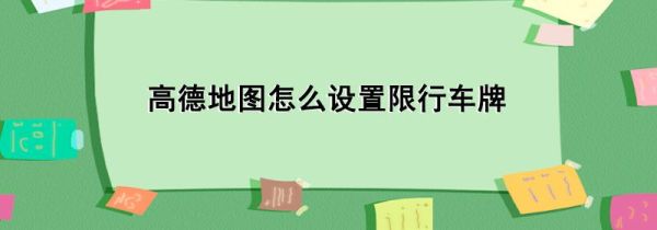 高德地圖怎么設置限行車牌