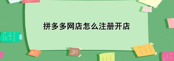 拼多多網店怎么注冊開店