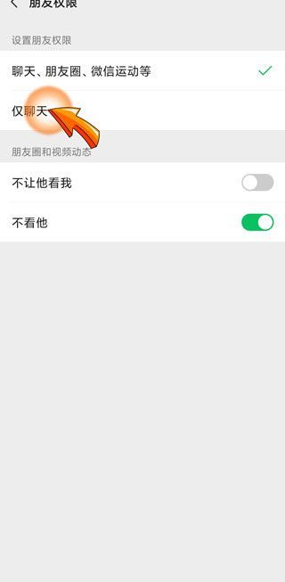 朋友權(quán)限設(shè)置僅聊天還能看到朋友圈嗎