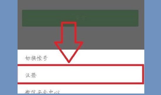 怎么建一個新的微信號