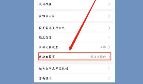 花唄還款日期怎么調整