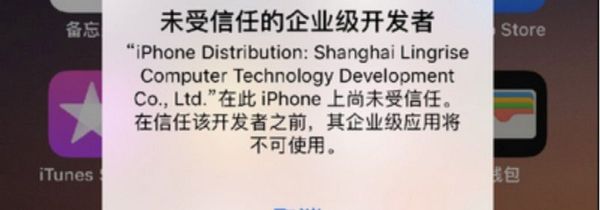 未受信任的企業級開發者怎么解決