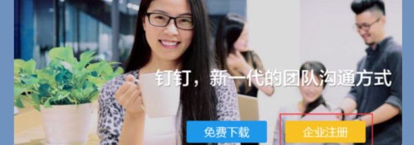 釘釘企業(yè)注冊流程