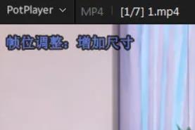 potplayer如何放大畫面