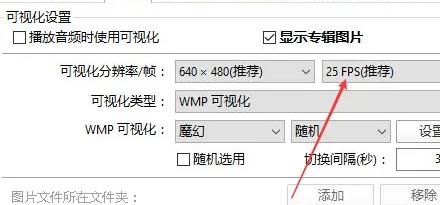 potplayer怎么看幀率