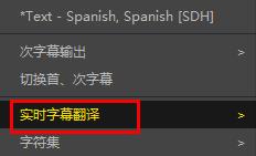 potplayer如何翻譯字幕