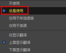 potplayer如何翻譯字幕