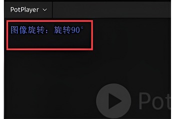 potplayer怎么旋轉畫面