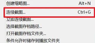 potplayer怎么截圖