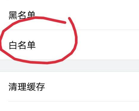 qq白名單怎么設置