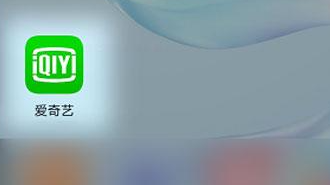 愛奇藝賬號(hào)怎么不讓別人繼續(xù)使用