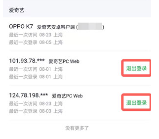 愛奇藝賬號(hào)怎么不讓別人繼續(xù)使用