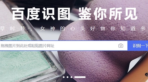 百度識(shí)圖用法