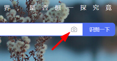 百度識(shí)圖用法
