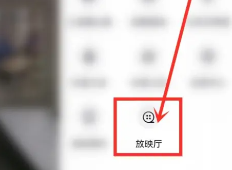 抖音放映廳在哪里打開