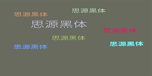 免費(fèi)商用字體有哪些