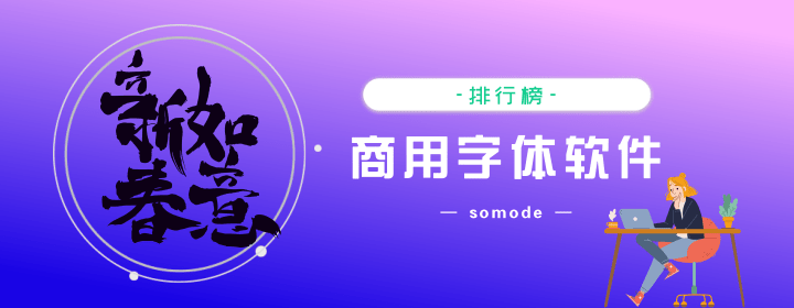 免費(fèi)商用字體有哪些