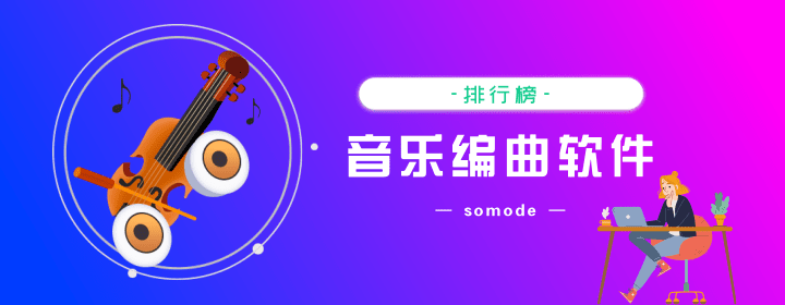 免費的音樂編曲軟件有哪些