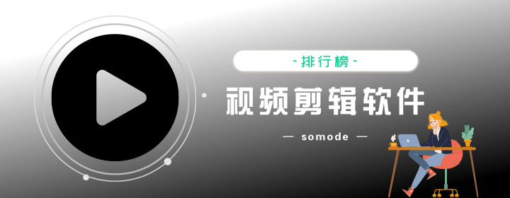 免費(fèi)的視頻剪輯軟件有哪些