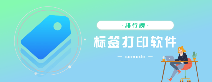 免費的條碼標(biāo)簽打印軟件有哪些