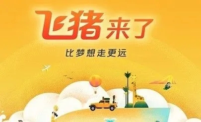 飛豬旅行可靠嗎