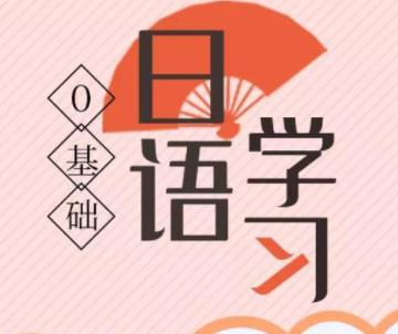 手機(jī)學(xué)日語的軟件有哪些