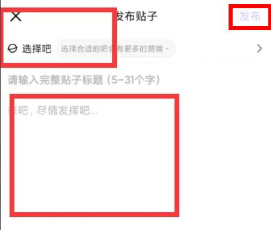 百度貼吧app怎么發帖