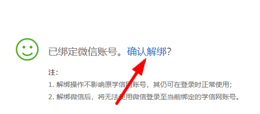 學信網怎么解綁微信登錄