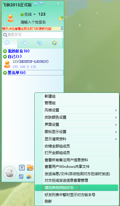 飛秋如何添加不同網(wǎng)段好友