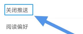 點眾閱讀怎么關閉推送