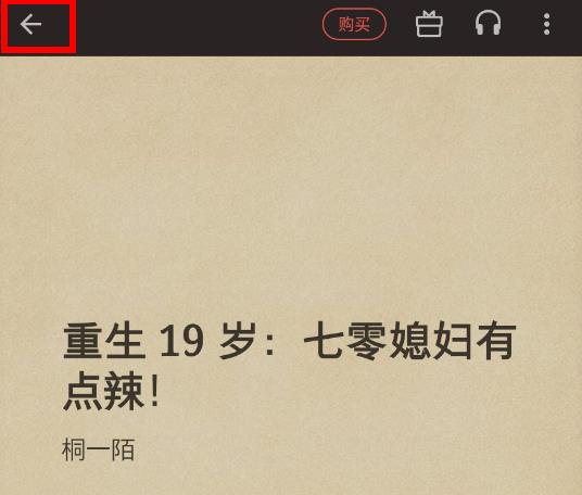掌閱app怎么返回書架
