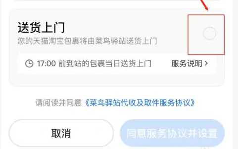 菜鳥APP怎么設置送貨上門
