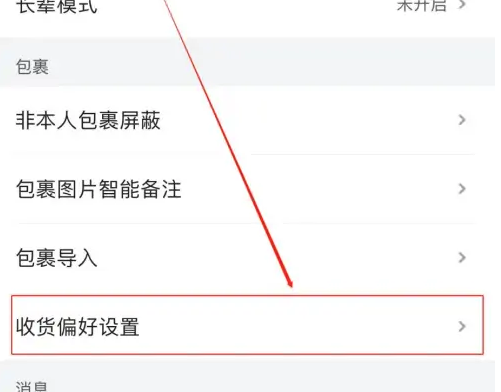 菜鳥APP怎么設置送貨上門
