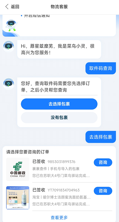 菜鳥APP怎么查隱私號(hào)取件碼