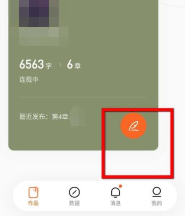 番茄暢聽怎么寫小說