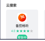 番茄暢聽怎么下載