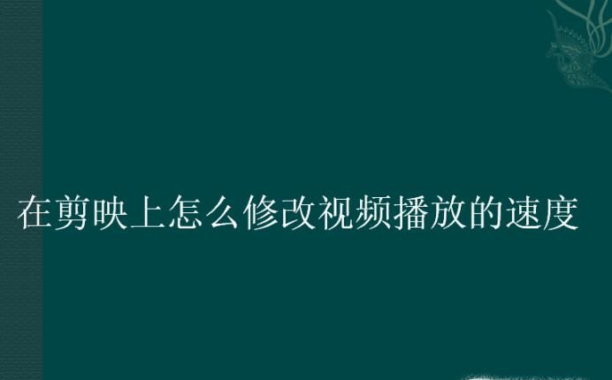 在剪映上怎么修改視頻播放的速度