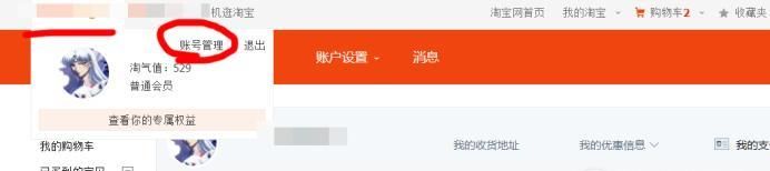 淘寶賬號如何解除身份證綁定
