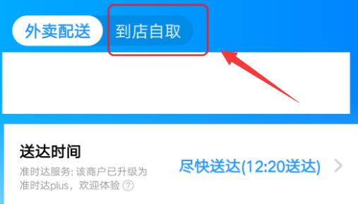 餓了么到店自取在哪里設置
