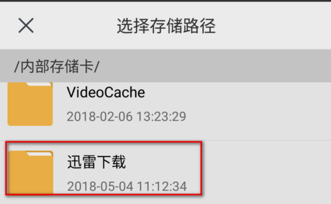 手機(jī)迅雷下載的文件在哪個(gè)位置
